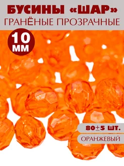 Бусины граненые 10мм, 80шт