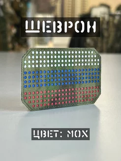 Шеврон "Россия" хаки 220487575 купить за 325 ₽ в интернет-магазине Wildberries