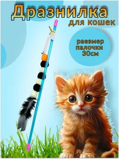 Игрушки для кошек дразнилка