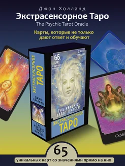 Экстрасенсорное Таро. The Psychic Tarot Oracle. 65 карт + Издательство АСТ 220487813 купить за 1 188 ₽ в интернет-магазине Wildberries