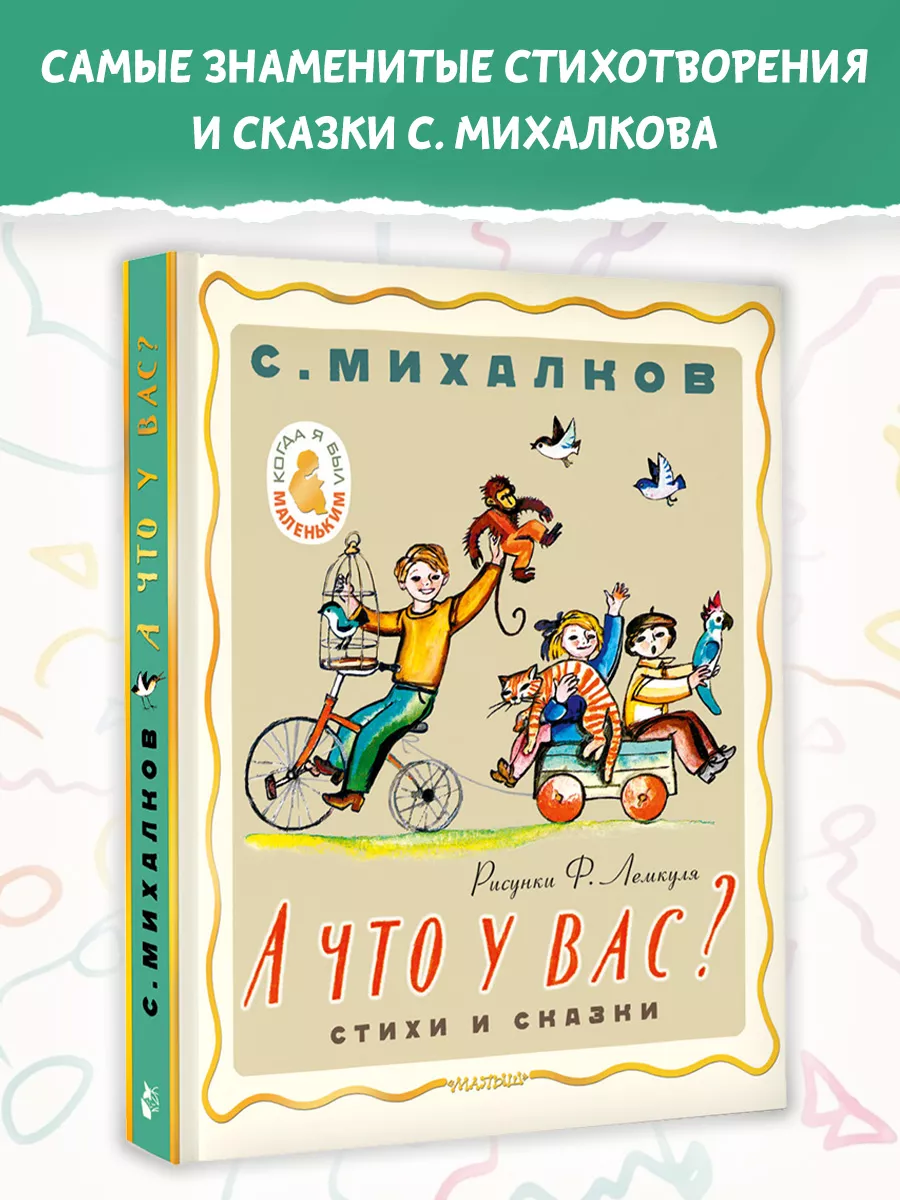 Когда я был маленьким...А что у вас?Стихи и сказки
