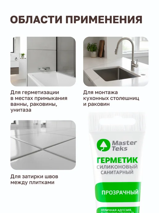 MasterTeks Герметик для ванной санитарный водостойкий белый тюбик 80 мл, 80 мл, фото 3