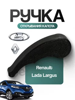 Ручка открывания капота Renault, Lada Largus