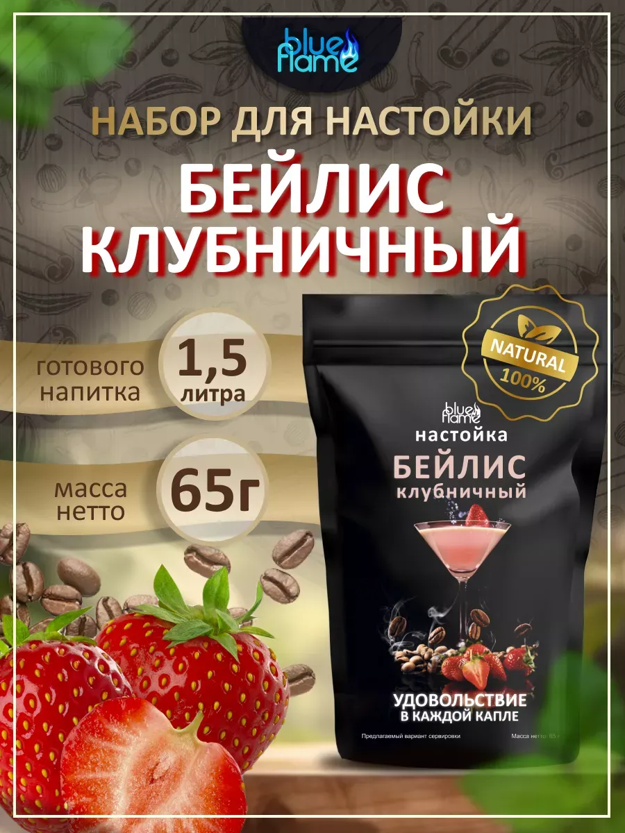 Настойка для самогона Бейлис Клубничный