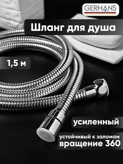 Шланг для душа 1,5 метра