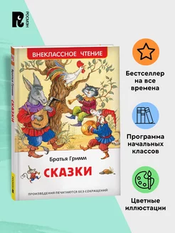 Братья Гримм. Сказки для детей Внеклассное чтение 1-5 классы