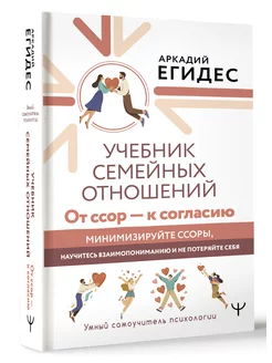 Учебник семейных отношений. От ссор к согласию