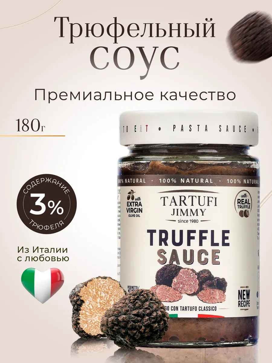 Соус трюфельный 3%, 180 г