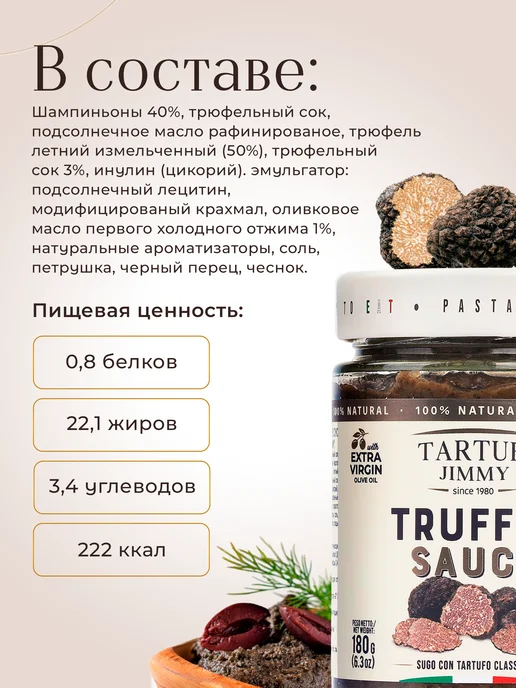 TARTUFI JIMMY Соус трюфельный 3%, 180 г, 180 г, фото 2