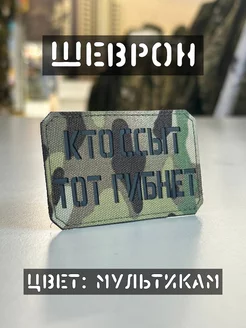 Шеврон "Кто ссыт тот гибнет" хаки 220494247 купить за 374 ₽ в интернет-магазине Wildberries