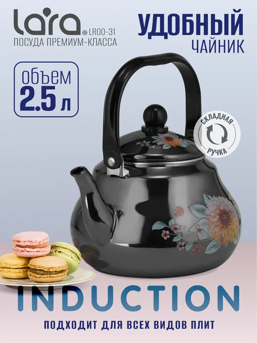 Lara Чайник для плиты эмалированный 2,5 л без свистка LR00-31, 2,5 л