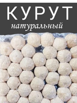 Курут натуральный ( сырные шарики с солью) 1кг