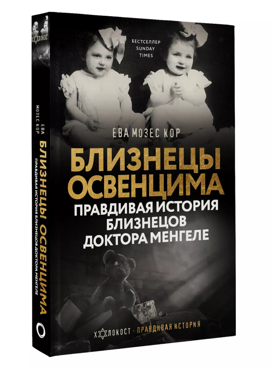 Близнецы Освенцима. Правдивая история близнецов доктора Издательство АСТ  220494484 купить за 366 ₽ в интернет-магазине Wildberries