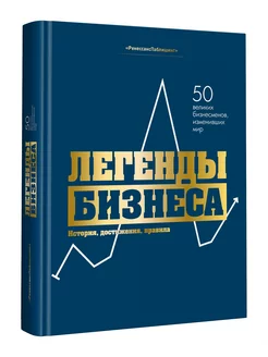 Легенды бизнеса. История, достижения, принципы