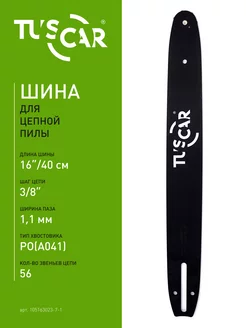 Шина пильная 16-3 8"-1,1mm-56, PO(A041), Standart