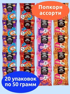 Бомбастер попкорн карамельный ассорти 4 вкуса 20 шт по 50 г