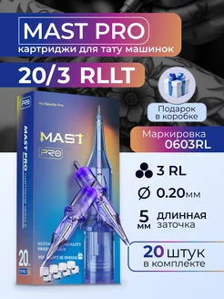 Картриджи для тату Mast Pro 20 3RLLT