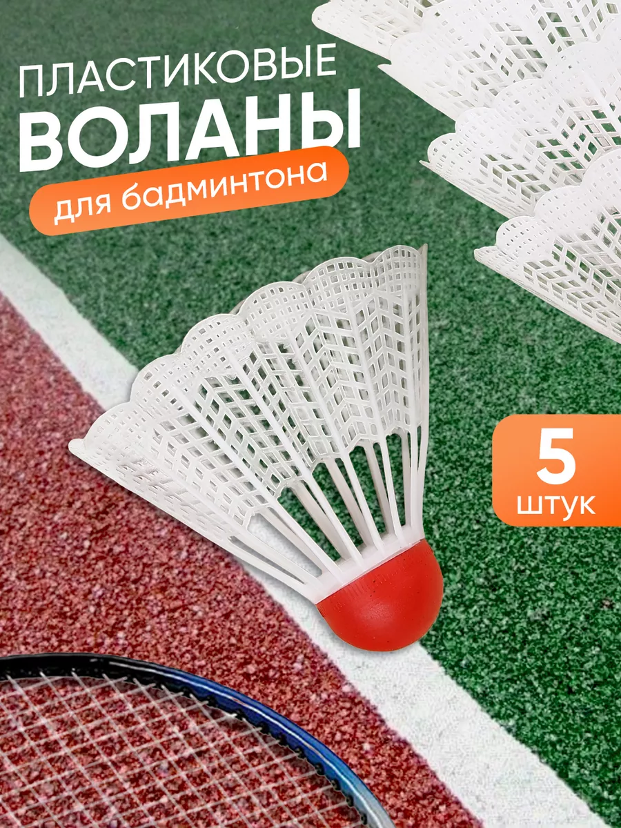 Воланчики для бадминтона