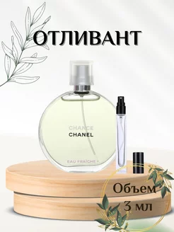 Отливант Шанель Шанс Фреш Зеленые