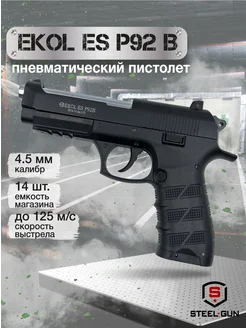 Пистолет пневматический ES P92 B