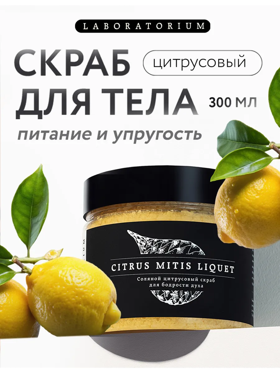 Скраб для тела антицеллюлитный, цитрус 300 мл