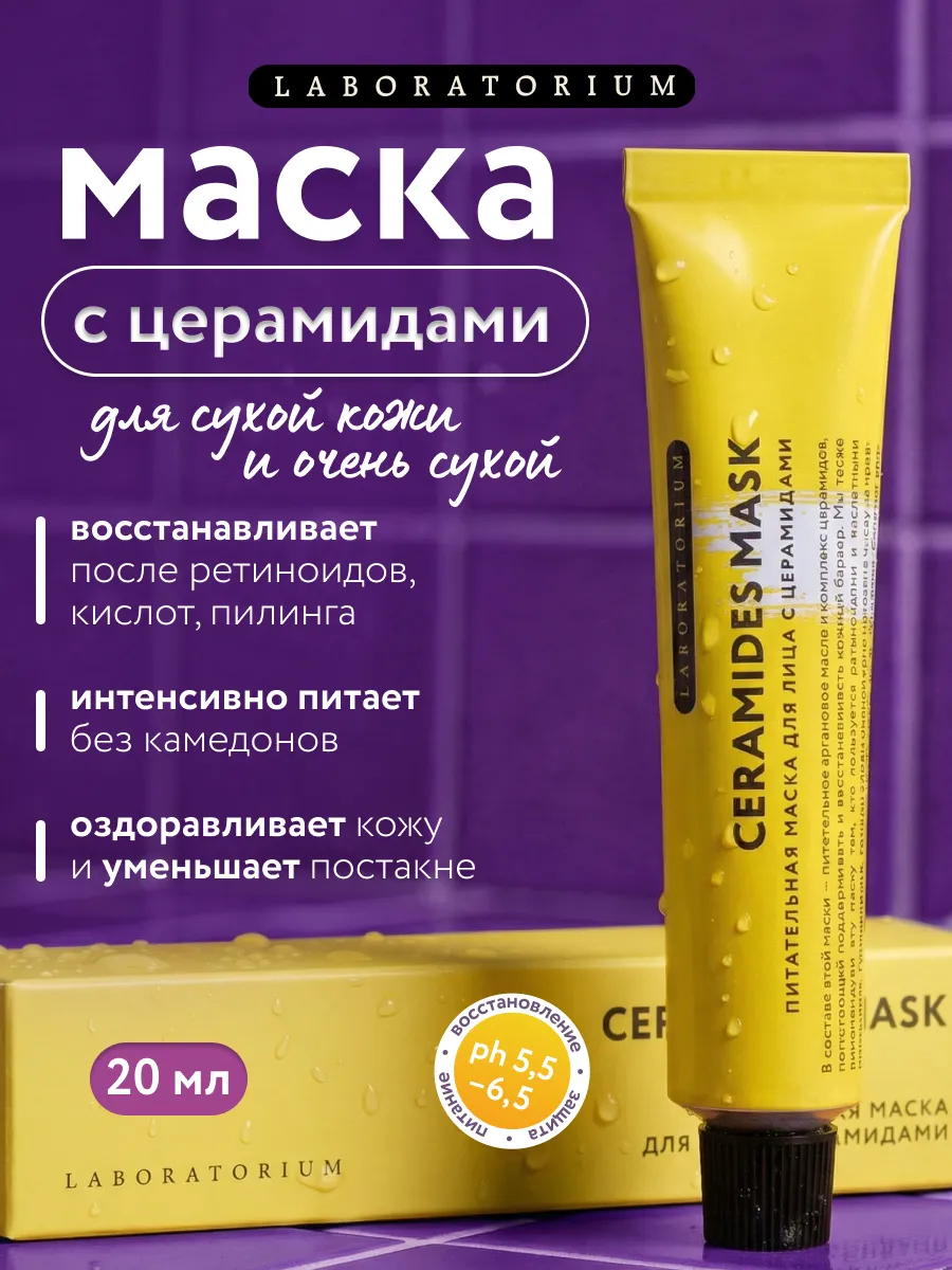 Питательная маска для лица с церамидами 20мл