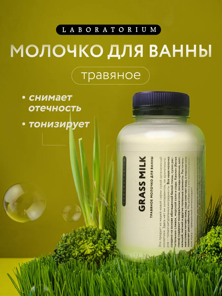 Цветное молочко для ванны, травяное