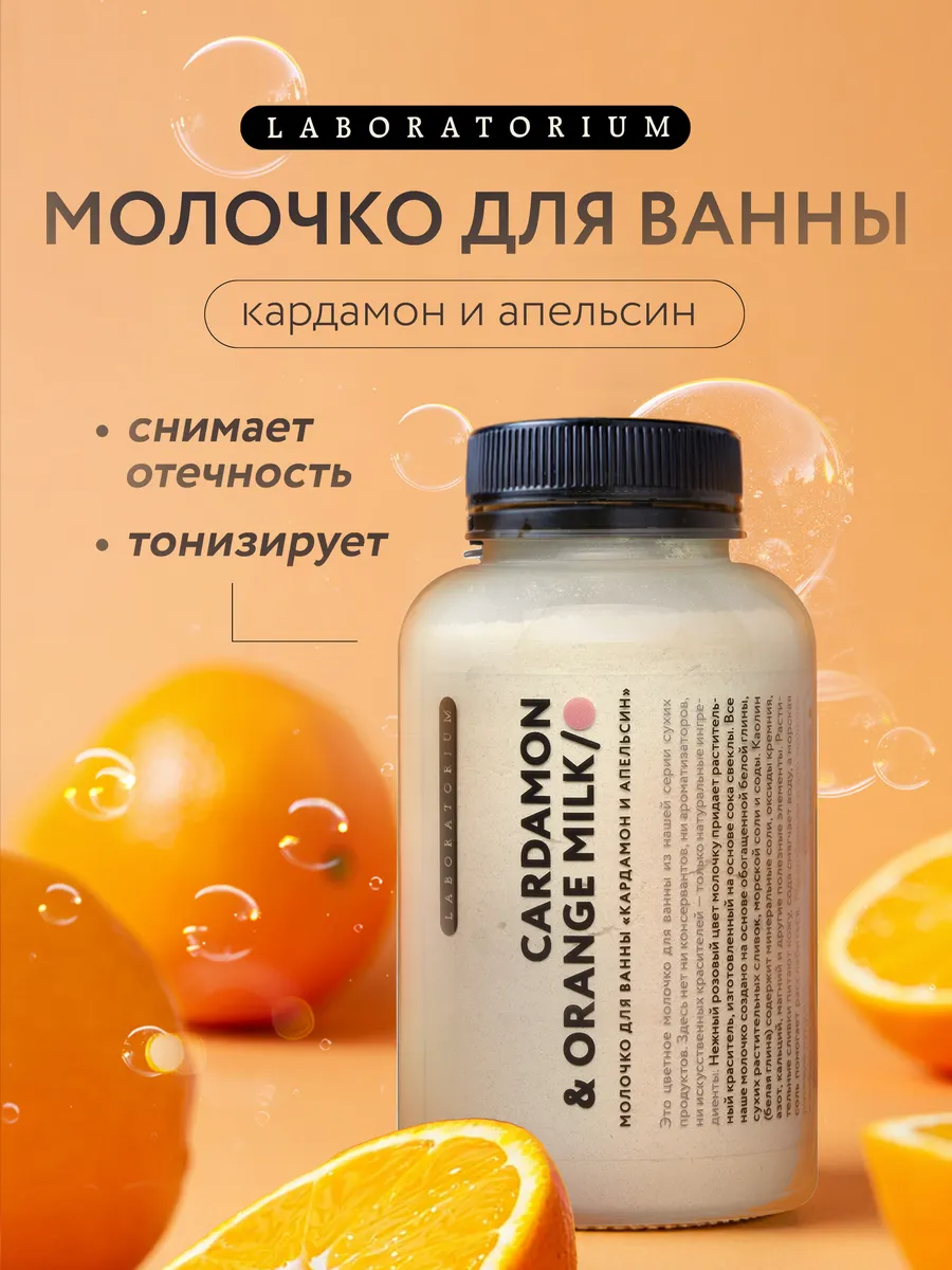 Цветное молочко для ванны, кардамон и апельсин