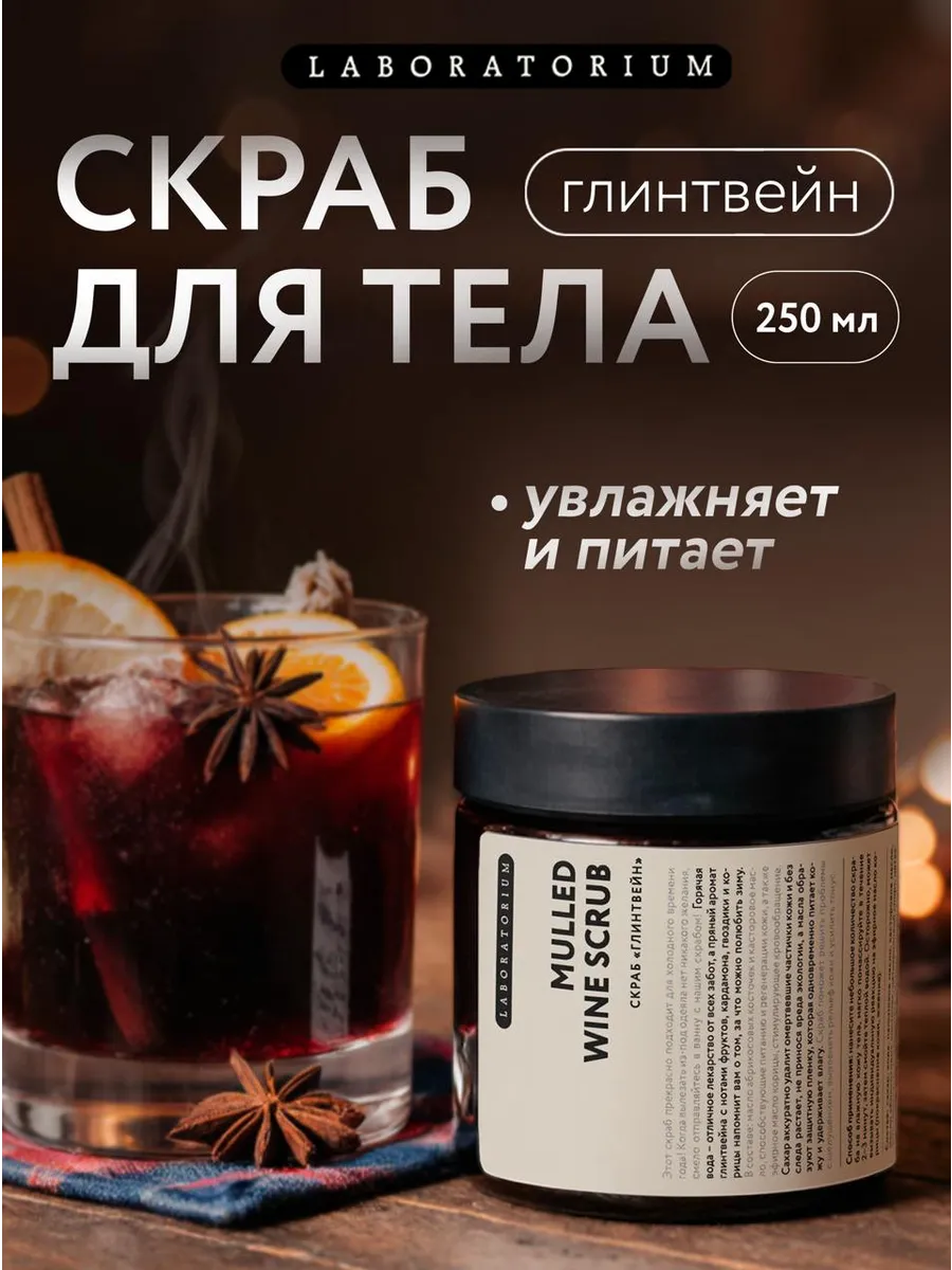 Скраб для тела антицеллюлитный, глинтвейн 250 мл