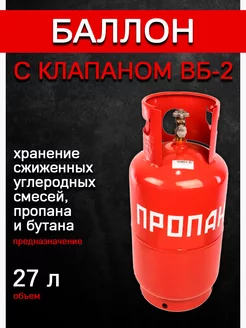 Баллон газовый 27 литров с вентилем (Пустой)