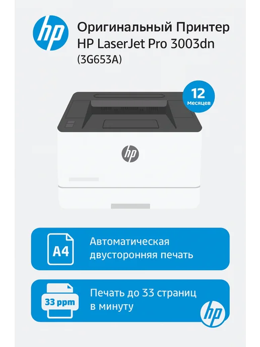 HP Принтер LaserJet Pro 3003dn (3G653A) (m203dn), вариант