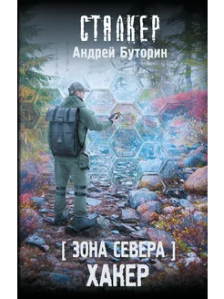 Зона Севера. Хакер