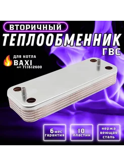 Теплообменник ГВС 10 пластин для Luna 711612600