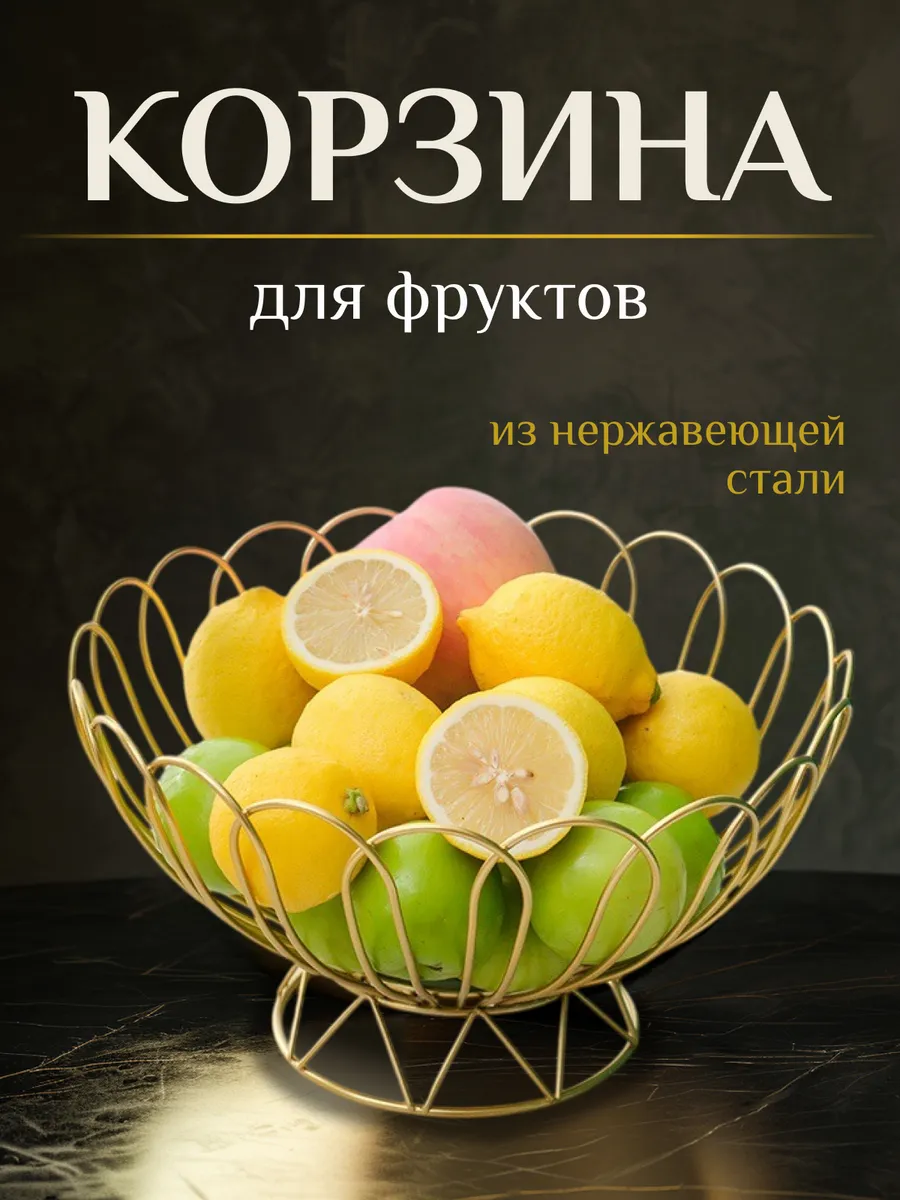 Фруктовница металлическая корзина для фруктов