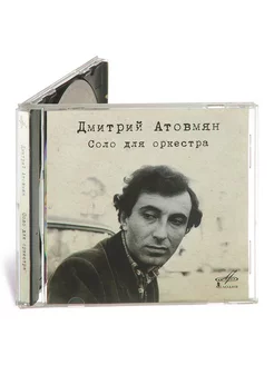 Дмитрий Атовмян Соло для оркестра. Джаз (аудио-CD)