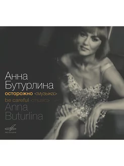 Анна Бутурлина. Осторожно <музыка>. Джаз (аудио-CD)