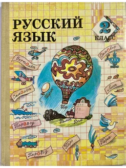 Русский язык 2 класс