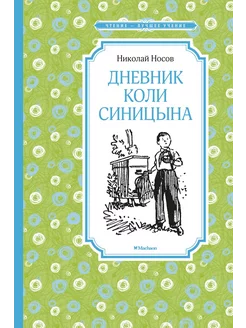 Дневник Коли Синицына