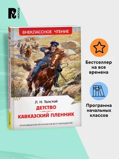 Толстой Л.Н. Детство. Кавказский пленник. Внеклассное чтение