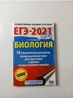 ЕГЭ-2021. Биология. 10 тренировочных вариантов