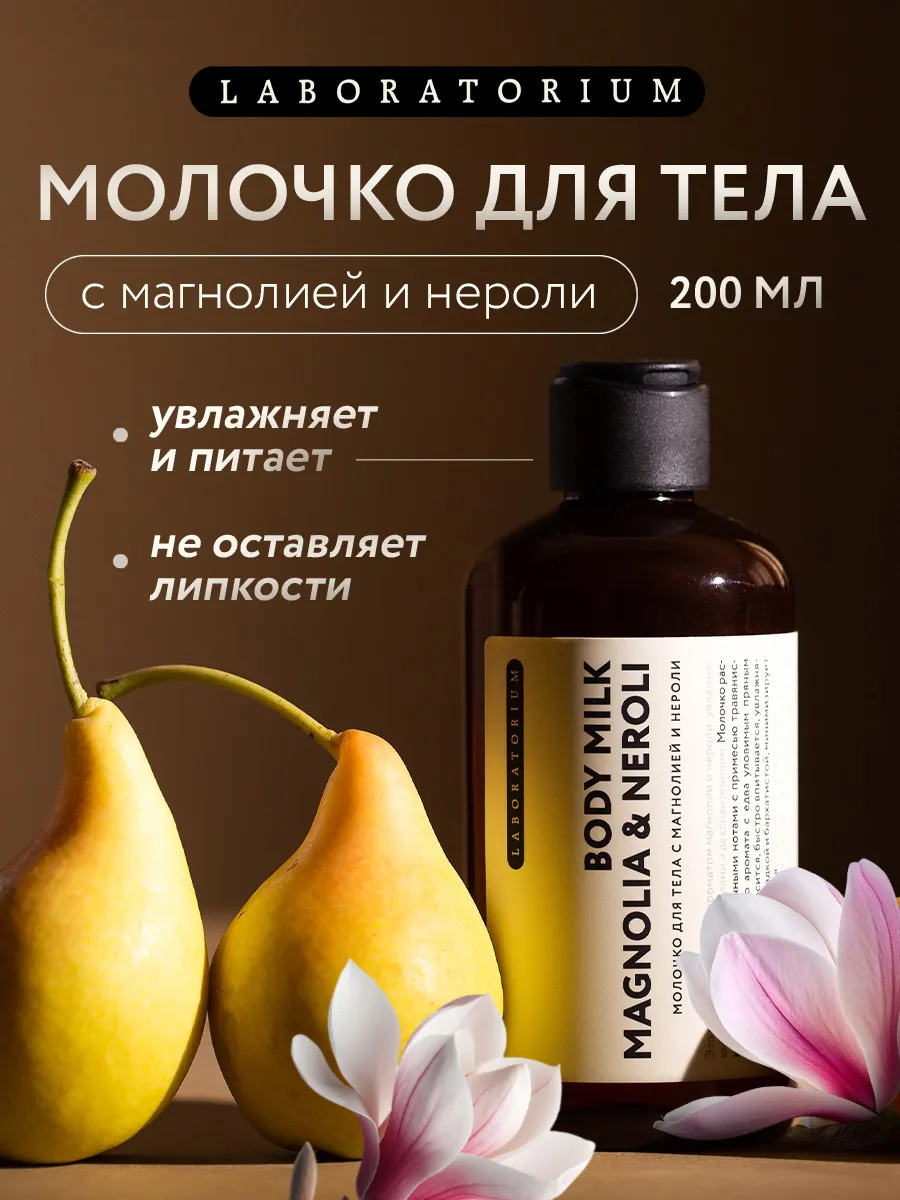 Молочко для тела с магнолией и нероли