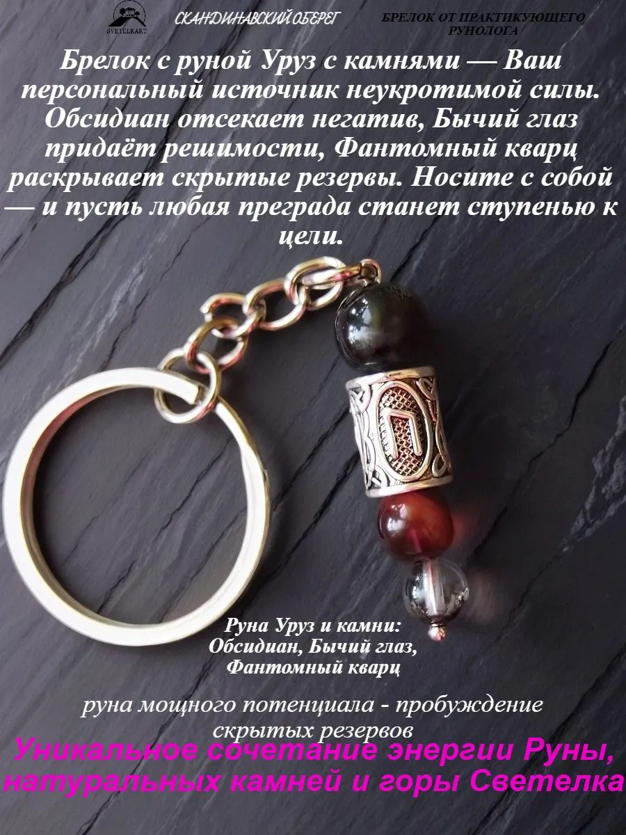 Брелок с руной Уруз и фантомный кварц