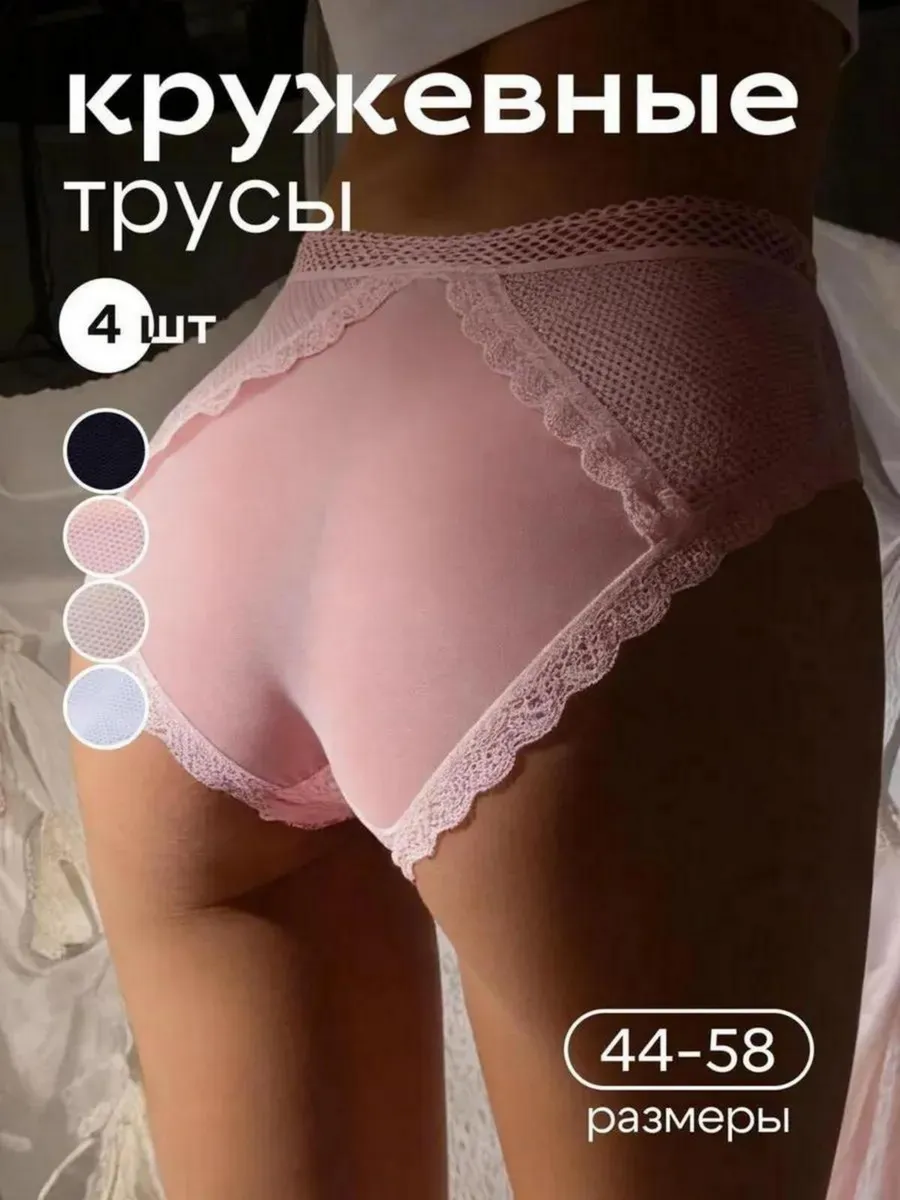 Трусы кружевные набор 4 штуки