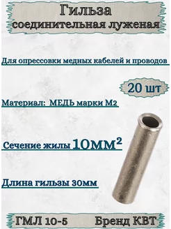 Гильза соединительная медная ГМЛ 10-5 20шт