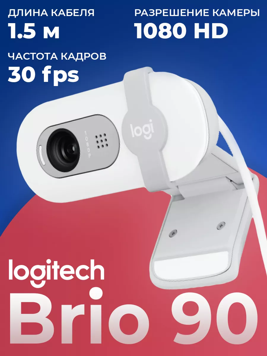 Web-камера BRIO 90 HD с микрофоном