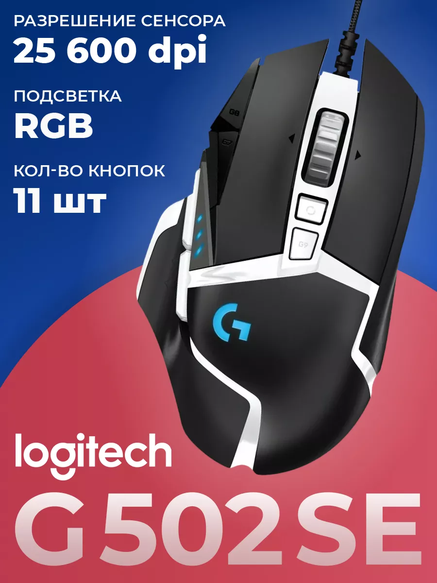 LOGITECH Мышь игровая проводная G502 SE LIGHTSYNC HERO 25K