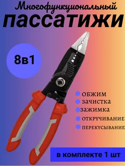 Плоскогубцы многофункциональный инструмент