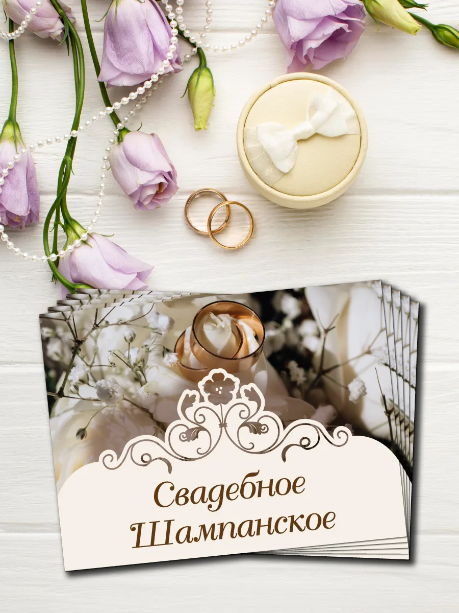 Наклейки на бутылки Свадебное Шампанское 10шт