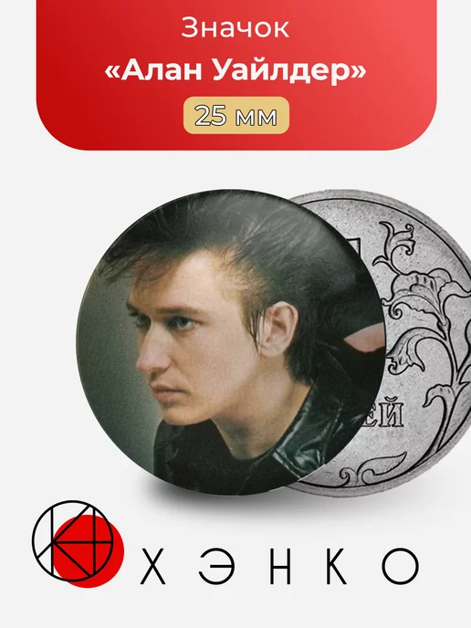 Алан Уайлдер