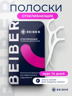 Полоски для домашнего отбеливание зубов beiber 220510856 купить за 798 ₽ в интернет-магазине Wildberries